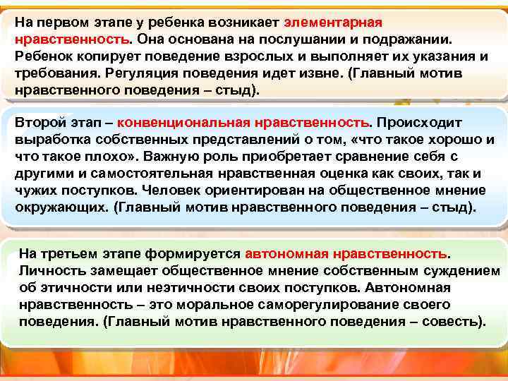 На первом этапе у ребенка возникает элементарная нравственность. Она основана на послушании и подражании.