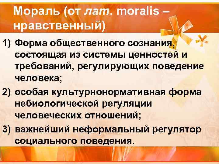 Мораль (от лат. moralis – нравственный) 1) Форма общественного сознания, состоящая из системы ценностей
