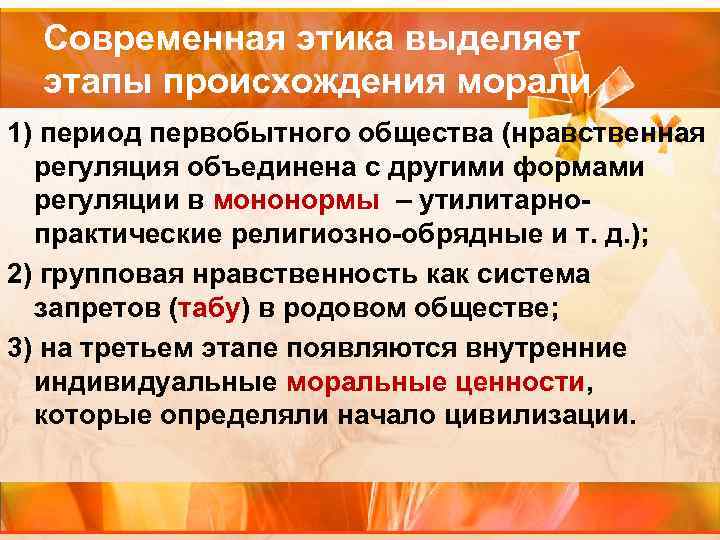 Современная этика выделяет этапы происхождения морали 1) период первобытного общества (нравственная регуляция объединена с