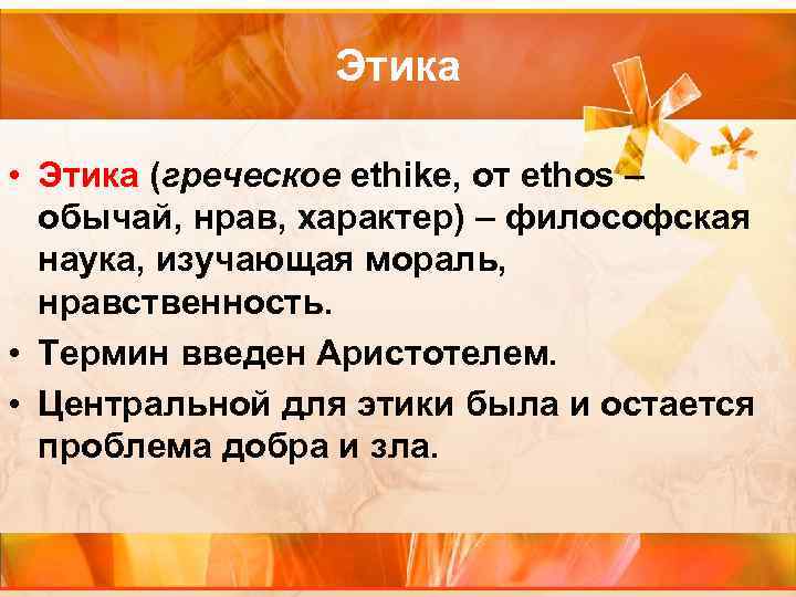Этика • Этика (греческое ethike, от ethos – обычай, нрав, характер) – философская наука,
