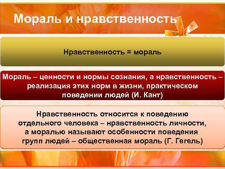 Мораль и нравственность Нравственность = мораль Мораль – ценности и нормы сознания, а нравственность