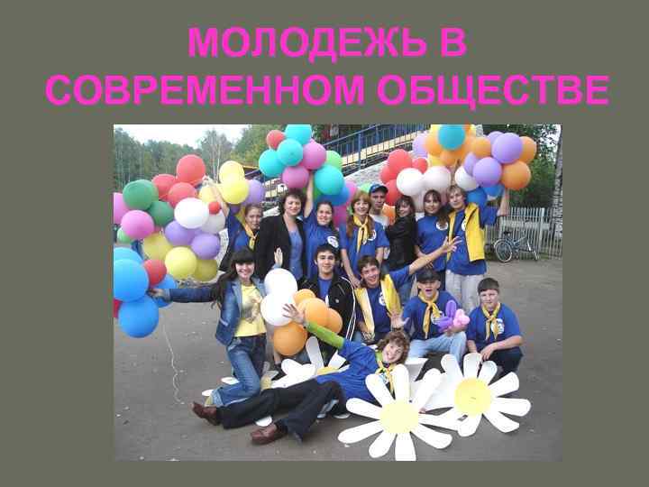 МОЛОДЕЖЬ В СОВРЕМЕННОМ ОБЩЕСТВЕ 