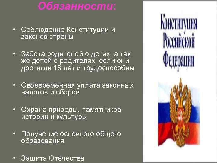 Обязанности: • Соблюдение Конституции и законов страны • Забота родителей о детях, а так