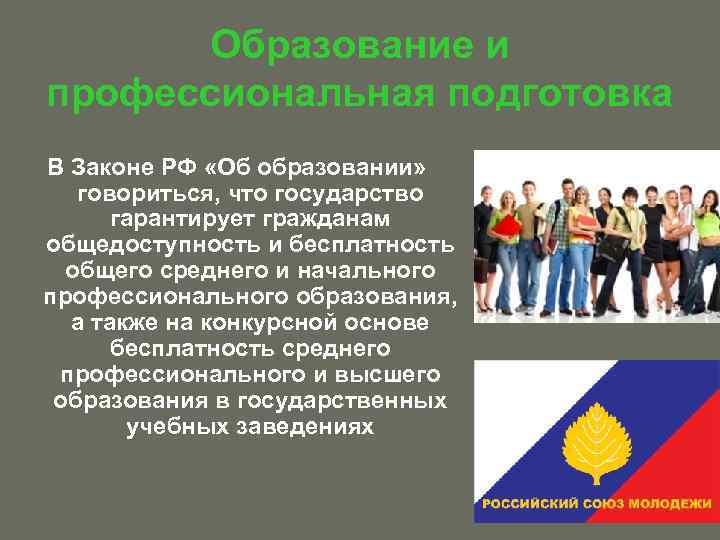 Образование и профессиональная подготовка В Законе РФ «Об образовании» говориться, что государство гарантирует гражданам