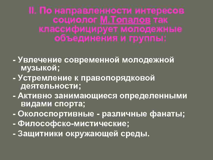 II. По направленности интересов социолог М. Топалов так классифицирует молодежные объединения и группы: -