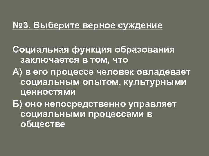 Выберите суждения о социальной роли. Социальная функция образования заключается. В чём заключается социальная функция образования. Верны ли следующие суждения о социальной функции образования. Верны сы следующие суждения о социальной функции образования.