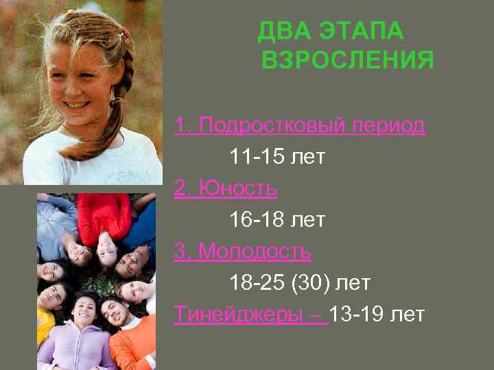 ДВА ЭТАПА ВЗРОСЛЕНИЯ 1. Подростковый период 11 -15 лет 2. Юность 16 -18 лет