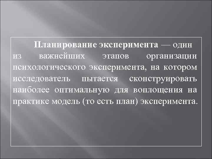 Планирование эксперимента — один из важнейших этапов организации психологического эксперимента, на котором исследователь пытается