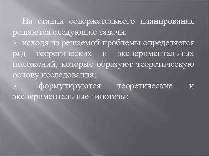 На стадии содержательного планирования решаются следующие задачи: исходя из решаемой проблемы определяется ряд теоретических