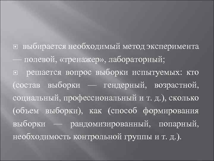 выбирается необходимый метод эксперимента — полевой, «тренажер» , лабораторный; решается вопрос выборки испытуемых: кто