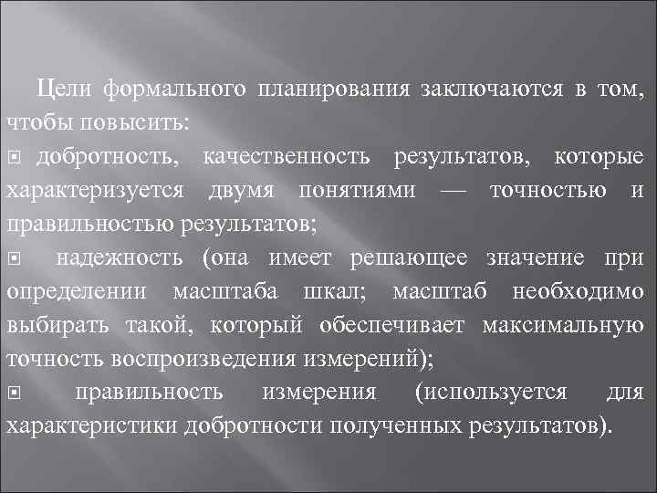 Цели формального планирования заключаются в том, чтобы повысить: добротность, качественность результатов, которые характеризуется двумя