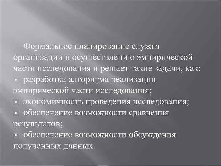 Формальное планирование служит организации и осуществлению эмпирической части исследования и решает такие задачи, как: