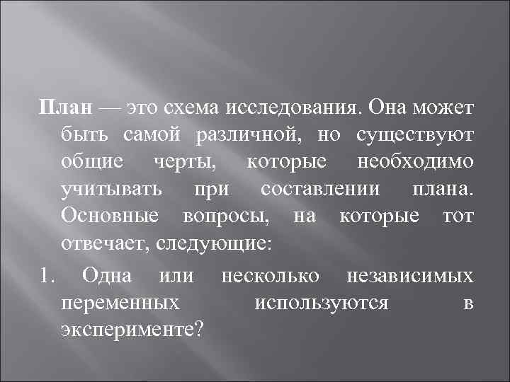План — это схема исследования. Она может быть самой различной, но существуют общие черты,