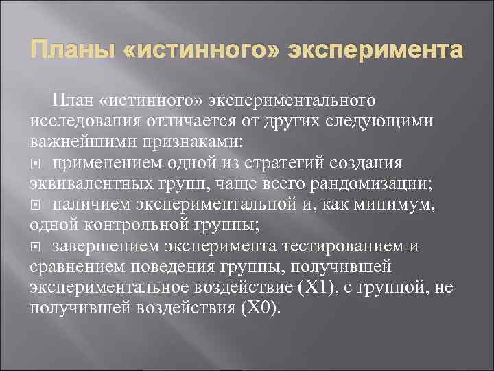 Планы «истинного» эксперимента План «истинного» экспериментального исследования отличается от других следующими важнейшими признаками: применением