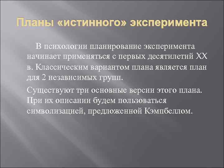 Планы «истинного» эксперимента В психологии планирование эксперимента начинает применяться с первых десятилетий XX в.