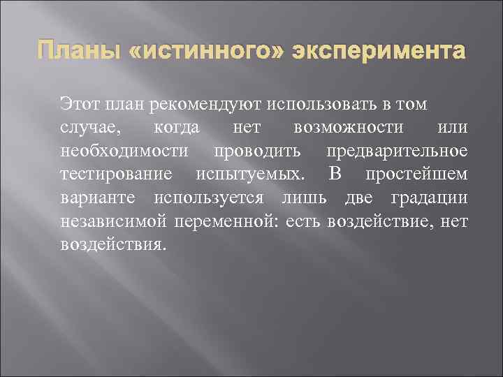 Планы «истинного» эксперимента Этот план рекомендуют использовать в том случае, когда нет возможности или