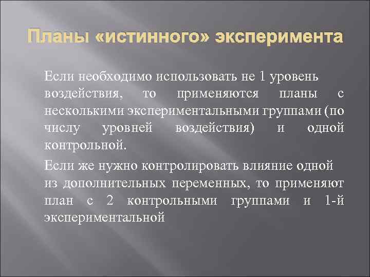Планы «истинного» эксперимента Если необходимо использовать не 1 уровень воздействия, то применяются планы с