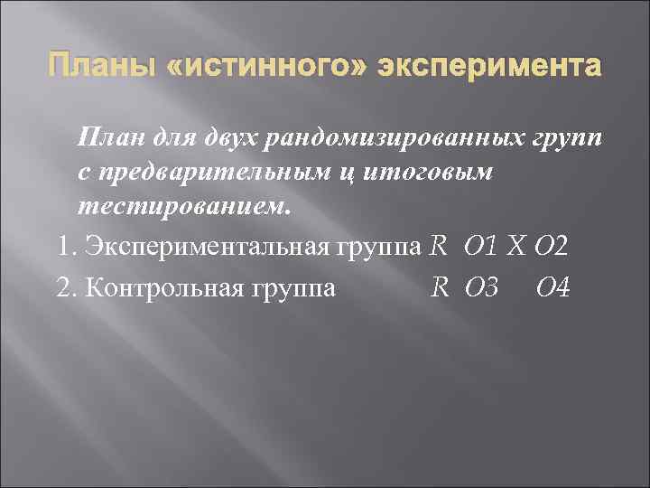Планы «истинного» эксперимента План для двух рандомизированных групп с предварительным ц итоговым тестированием. 1.