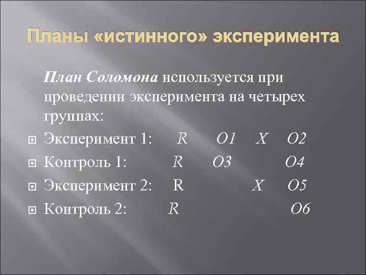 Эксперимент на который ссылаются это истинные экспериментальные планы