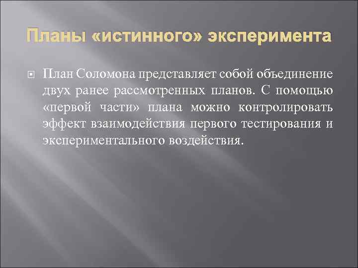 Планы «истинного» эксперимента План Соломона представляет собой объединение двух ранее рассмотренных планов. С помощью