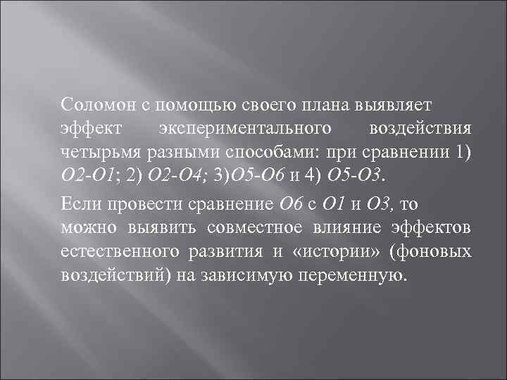 Соломон с помощью своего плана выявляет эффект экспериментального воздействия четырьмя разными способами: при сравнении