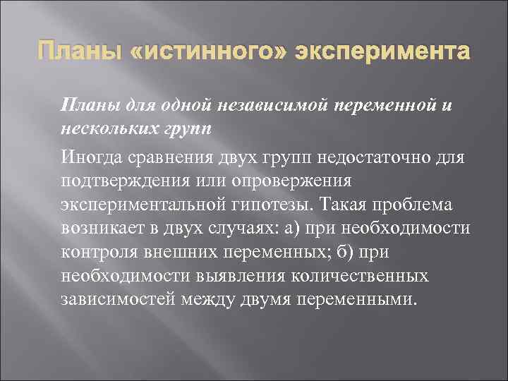 Планы «истинного» эксперимента Планы для одной независимой переменной и нескольких групп Иногда сравнения двух