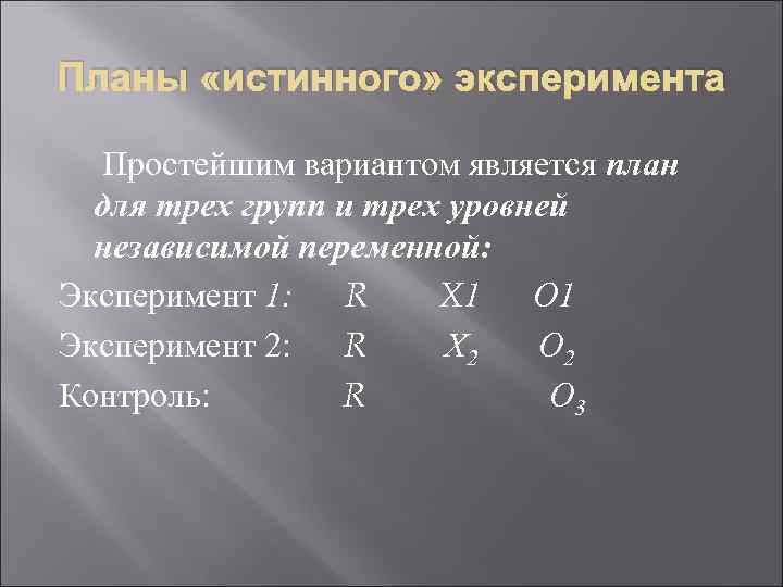Планы «истинного» эксперимента Простейшим вариантом является план для трех групп и трех уровней независимой