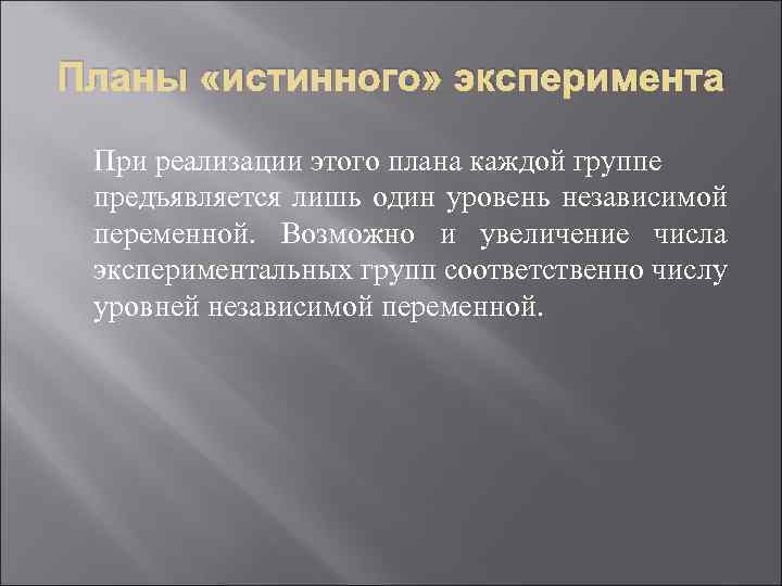 Планы «истинного» эксперимента При реализации этого плана каждой группе предъявляется лишь один уровень независимой