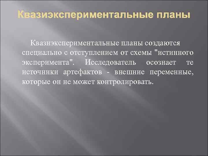 Квазиэкспериментальные планы создаются специально с отступлением от схемы 