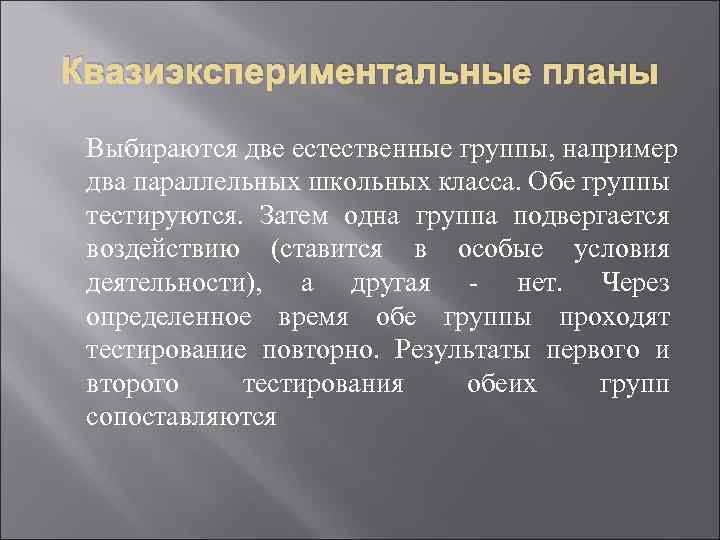 Квазиэкспериментальные планы Выбираются две естественные группы, например два параллельных школьных класса. Обе группы тестируются.