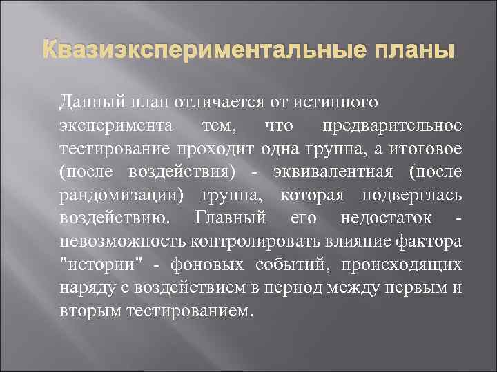 Квазиэкспериментальные планы Данный план отличается от истинного эксперимента тем, что предварительное тестирование проходит одна