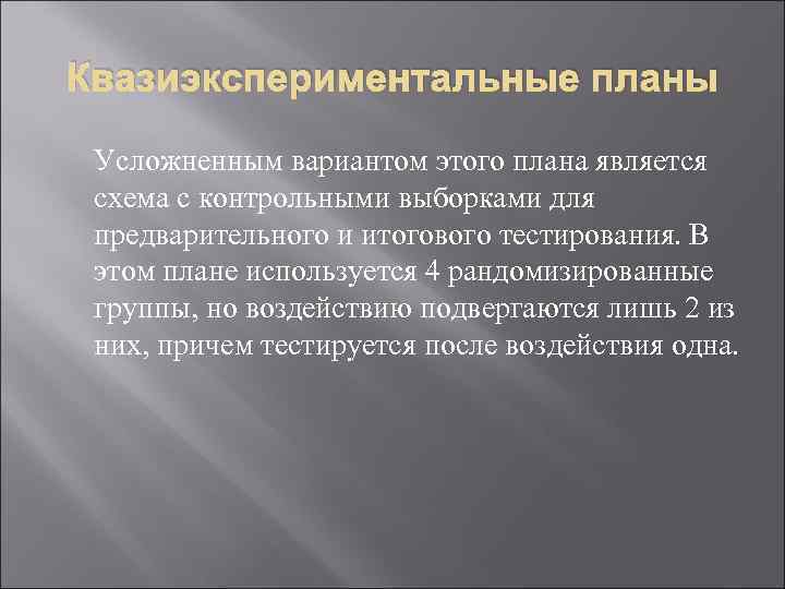 Квазиэкспериментальные планы Усложненным вариантом этого плана является схема с контрольными выборками для предварительного и