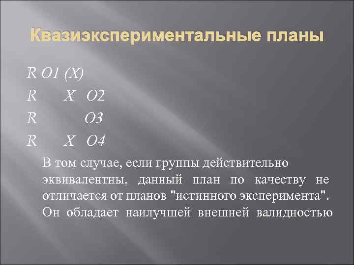 Квазиэкспериментальные планы R О 1 (Х) R Х О 2 R О 3 R