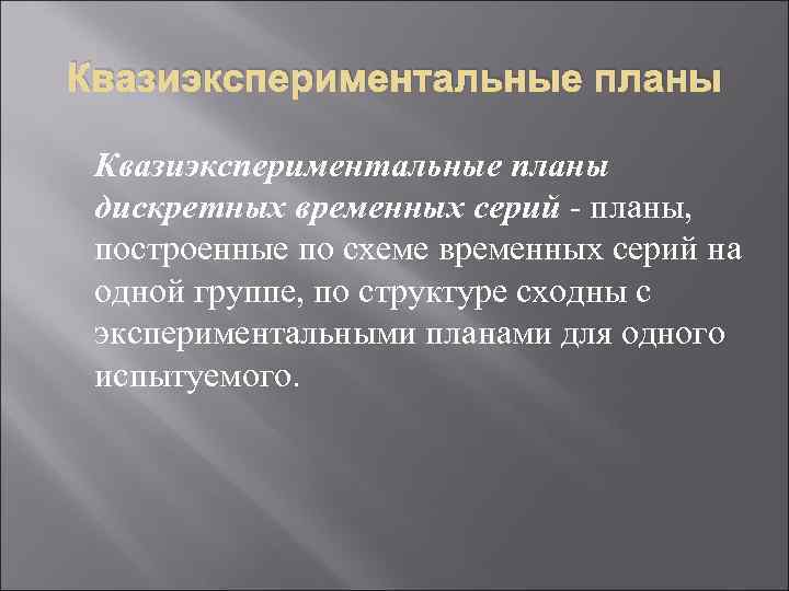 Квазиэкспериментальные планы дискретных временных серий - планы, построенные по схеме временных серий на одной
