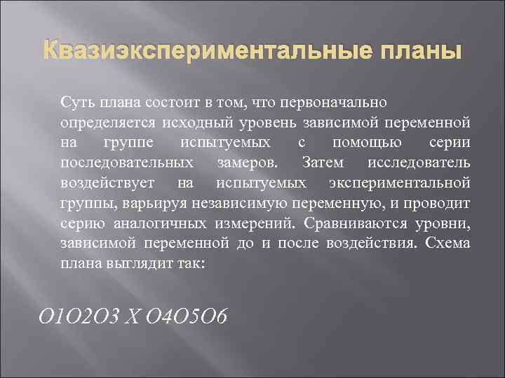 Квазиэкспериментальные планы Суть плана состоит в том, что первоначально определяется исходный уровень зависимой переменной