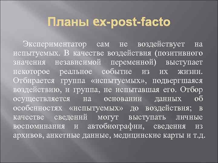 Планы eх-post-facto Экспериментатор сам не воздействует на испытуемых. В качестве воздействия (позитивного значения независимой