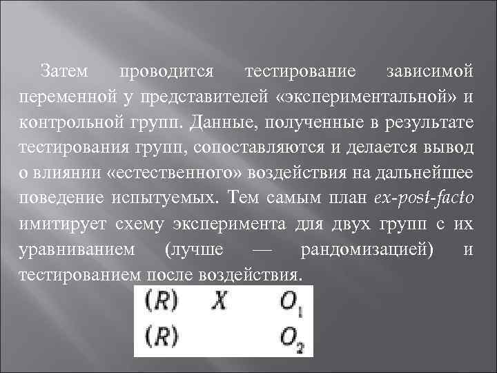 Затем проводится тестирование зависимой переменной у представителей «экспериментальной» и контрольной групп. Данные, полученные в
