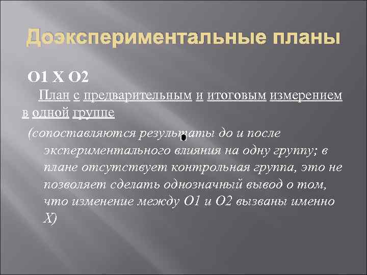 Доэкспериментальные планы О 1 Х О 2 План с предварительным и итоговым измерением в