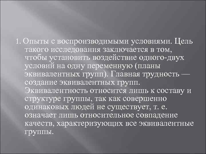 1. Опыты с воспроизводимыми условиями. Цель такого исследования заключается в том, чтобы установить воздействие