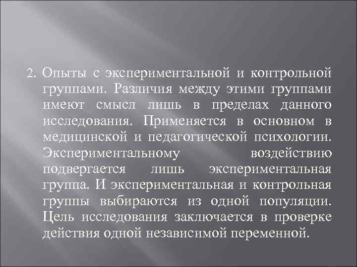2. Опыты с экспериментальной и контрольной группами. Различия между этими группами имеют смысл лишь