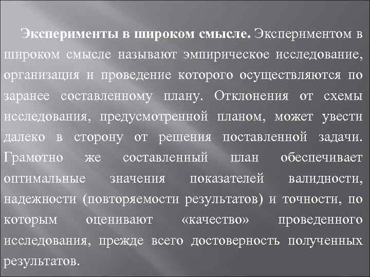Эксперименты в широком смысле. Экспериментом в широком смысле называют эмпирическое исследование, организация и проведение