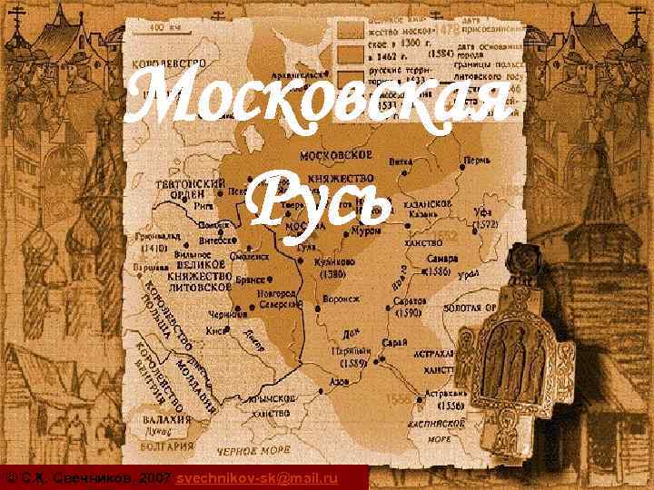 Московская Русь © С. К. Свечников, 2007 svechnikov-sk@mail. ru 