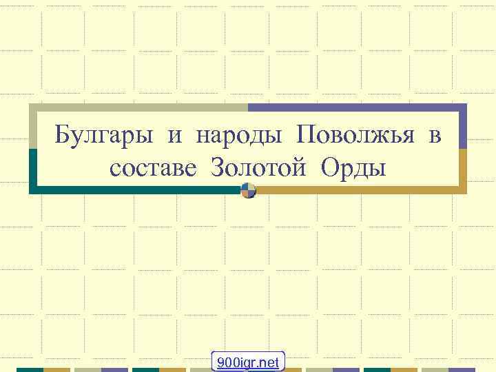 Булгары и народы Поволжья в составе Золотой Орды 900 igr. net 