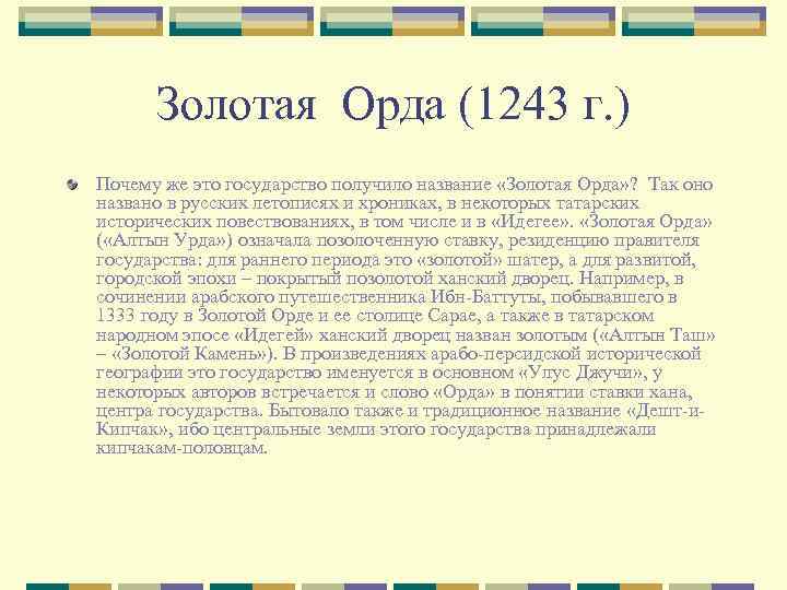 Золотая Орда (1243 г. ) Почему же это государство получило название «Золотая Орда» ?