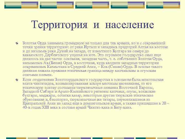 Территория и население Золотая Орда занимала громадную не только для тех времен, но и