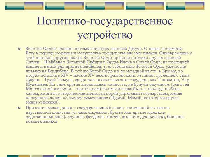 Политико-государственное устройство Золотой Ордой правили потомки четырех сыновей Джучи. О линии потомства Бату в