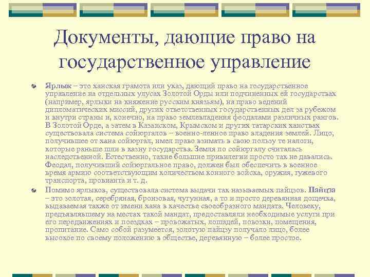 Документы, дающие право на государственное управление Ярлык – это ханская грамота или указ, дающий