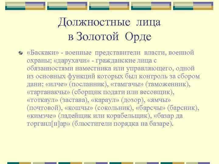 Должностные лица в Золотой Орде «Баскаки» - военные представители власти, военной охраны; «дарухачи» -