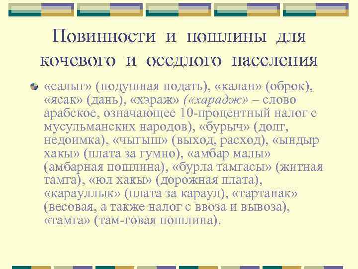 Повинности и пошлины для кочевого и оседлого населения «салыг» (подушная подать), «калан» (оброк), «ясак»