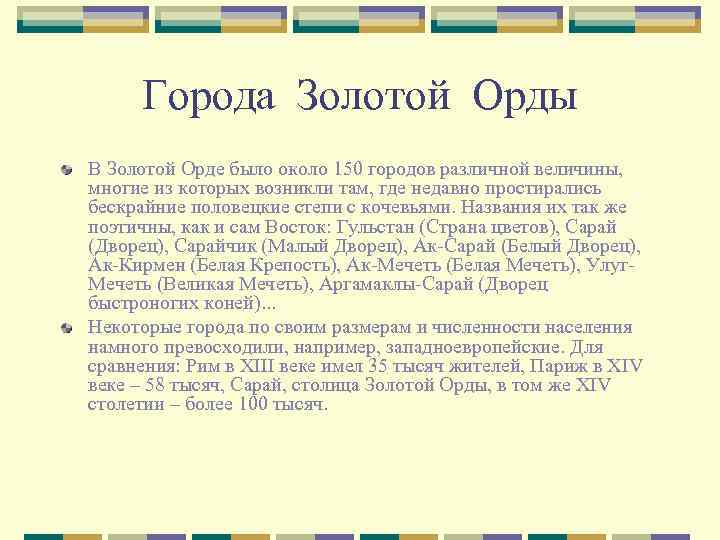 Города Золотой Орды В Золотой Орде было около 150 городов различной величины, многие из